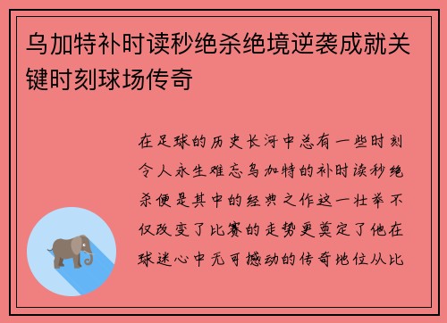 乌加特补时读秒绝杀绝境逆袭成就关键时刻球场传奇