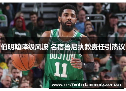 伯明翰降级风波 名宿鲁尼执教责任引热议