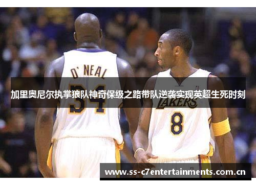 加里奥尼尔执掌狼队神奇保级之路带队逆袭实现英超生死时刻