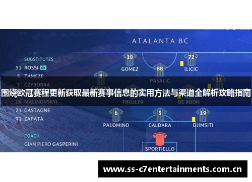 围绕欧冠赛程更新获取最新赛事信息的实用方法与渠道全解析攻略指南