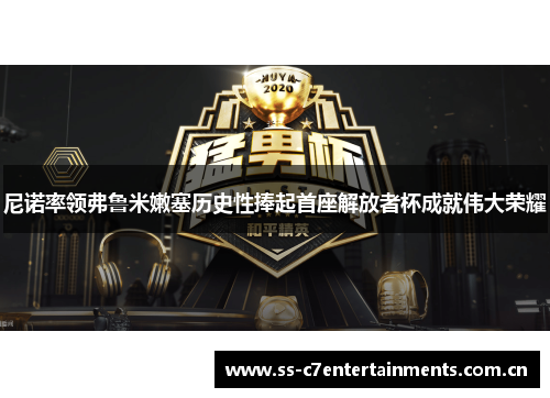 尼诺率领弗鲁米嫩塞历史性捧起首座解放者杯成就伟大荣耀
