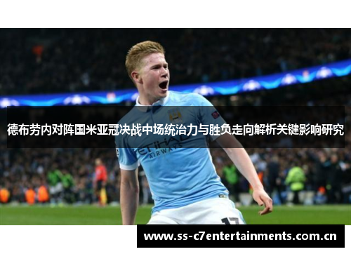 德布劳内对阵国米亚冠决战中场统治力与胜负走向解析关键影响研究