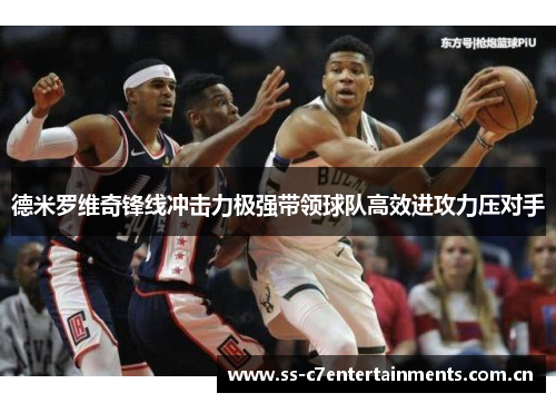 德米罗维奇锋线冲击力极强带领球队高效进攻力压对手