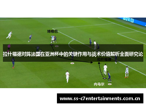 拉什福德对阵法国在亚洲杯中的关键作用与战术价值解析全面研究论