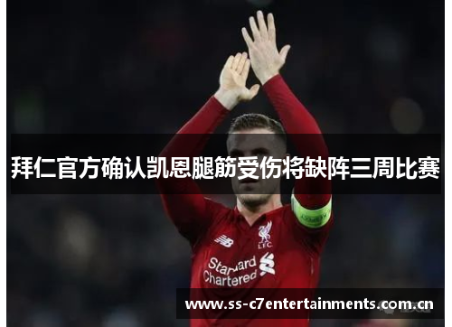 拜仁官方确认凯恩腿筋受伤将缺阵三周比赛