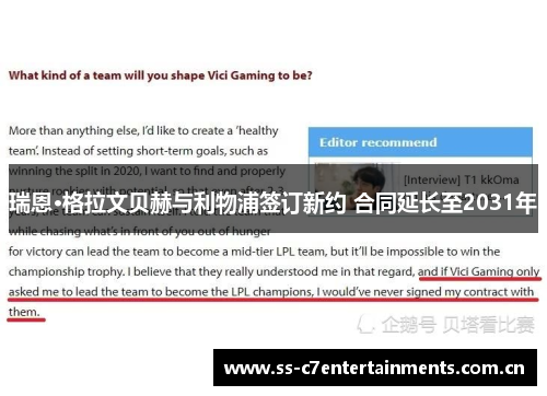 瑞恩·格拉文贝赫与利物浦签订新约 合同延长至2031年