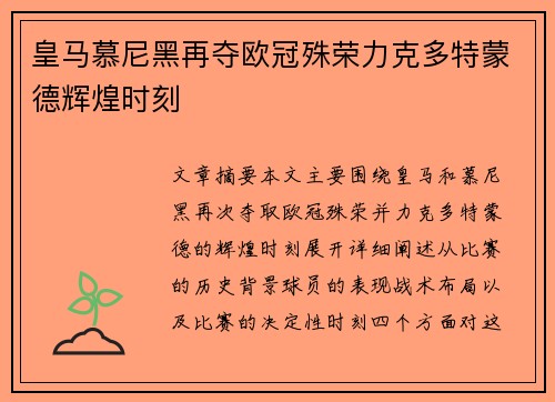 皇马慕尼黑再夺欧冠殊荣力克多特蒙德辉煌时刻