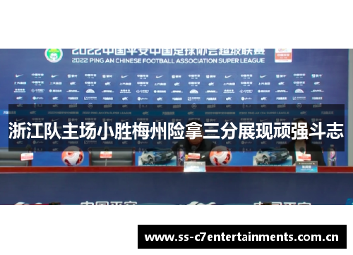 浙江队主场小胜梅州险拿三分展现顽强斗志