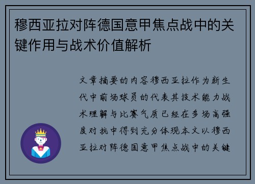穆西亚拉对阵德国意甲焦点战中的关键作用与战术价值解析