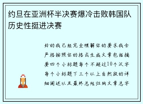 约旦在亚洲杯半决赛爆冷击败韩国队历史性挺进决赛