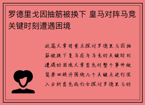 罗德里戈因抽筋被换下 皇马对阵马竞关键时刻遭遇困境