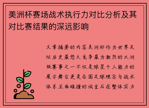 美洲杯赛场战术执行力对比分析及其对比赛结果的深远影响