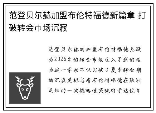 范登贝尔赫加盟布伦特福德新篇章 打破转会市场沉寂