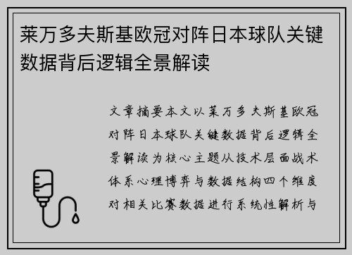 莱万多夫斯基欧冠对阵日本球队关键数据背后逻辑全景解读
