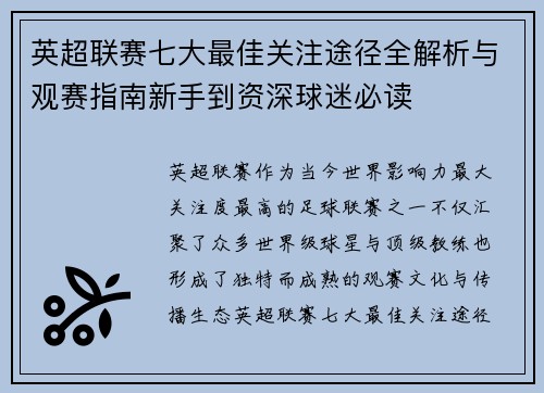 英超联赛七大最佳关注途径全解析与观赛指南新手到资深球迷必读