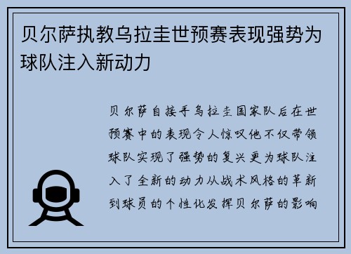 贝尔萨执教乌拉圭世预赛表现强势为球队注入新动力