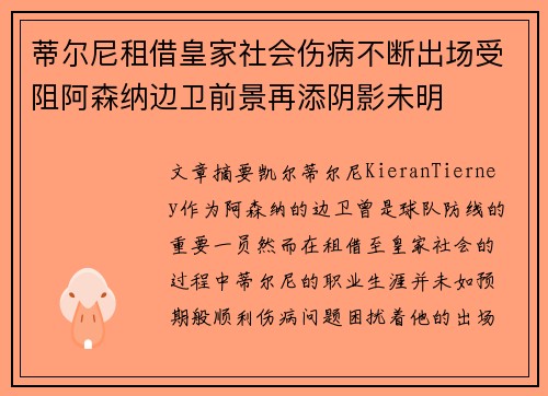 蒂尔尼租借皇家社会伤病不断出场受阻阿森纳边卫前景再添阴影未明