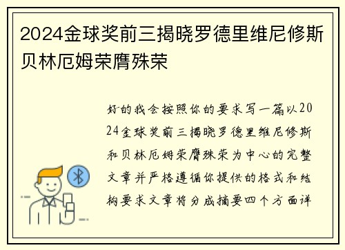 2024金球奖前三揭晓罗德里维尼修斯贝林厄姆荣膺殊荣