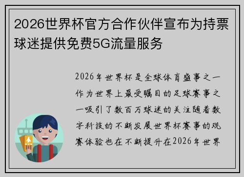 2026世界杯官方合作伙伴宣布为持票球迷提供免费5G流量服务