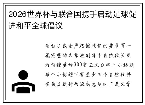 2026世界杯与联合国携手启动足球促进和平全球倡议