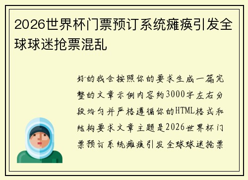 2026世界杯门票预订系统瘫痪引发全球球迷抢票混乱