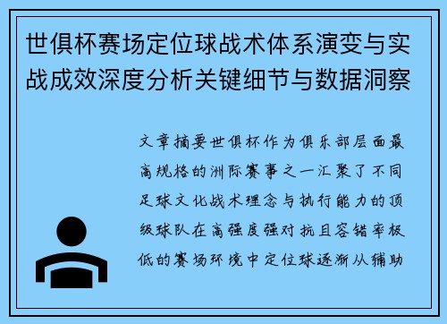 世俱杯赛场定位球战术体系演变与实战成效深度分析关键细节与数据洞察