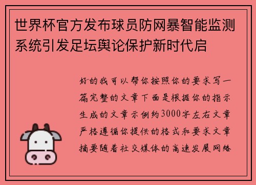 世界杯官方发布球员防网暴智能监测系统引发足坛舆论保护新时代启
