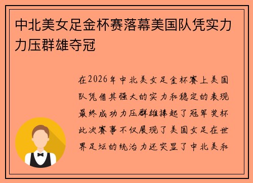 中北美女足金杯赛落幕美国队凭实力力压群雄夺冠