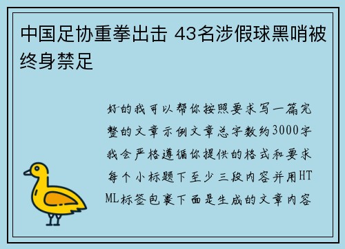 中国足协重拳出击 43名涉假球黑哨被终身禁足