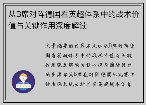 从B席对阵德国看英超体系中的战术价值与关键作用深度解读