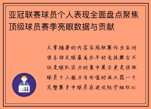 亚冠联赛球员个人表现全面盘点聚焦顶级球员赛季亮眼数据与贡献
