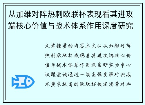 从加维对阵热刺欧联杯表现看其进攻端核心价值与战术体系作用深度研究