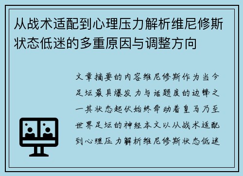 从战术适配到心理压力解析维尼修斯状态低迷的多重原因与调整方向