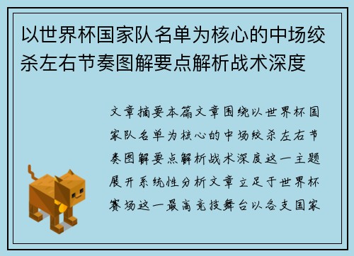 以世界杯国家队名单为核心的中场绞杀左右节奏图解要点解析战术深度