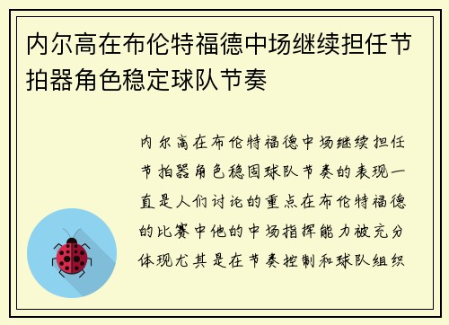 内尔高在布伦特福德中场继续担任节拍器角色稳定球队节奏
