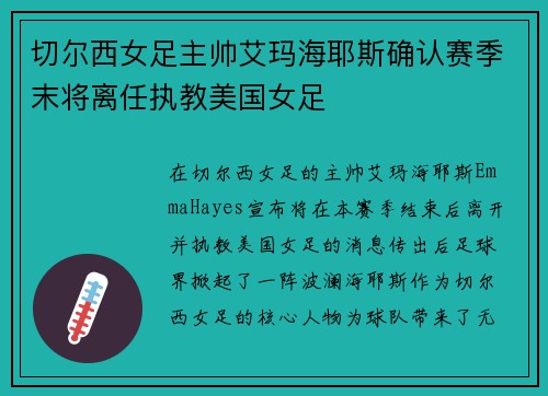切尔西女足主帅艾玛海耶斯确认赛季末将离任执教美国女足