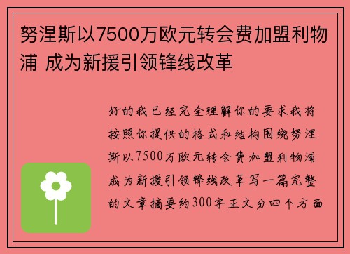 努涅斯以7500万欧元转会费加盟利物浦 成为新援引领锋线改革
