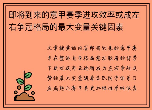 即将到来的意甲赛季进攻效率或成左右争冠格局的最大变量关键因素