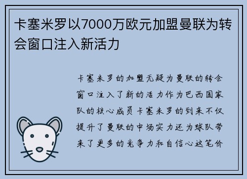 卡塞米罗以7000万欧元加盟曼联为转会窗口注入新活力