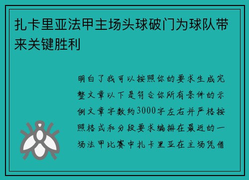 扎卡里亚法甲主场头球破门为球队带来关键胜利