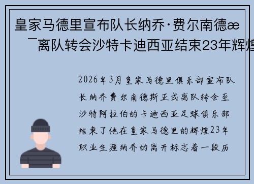 皇家马德里宣布队长纳乔·费尔南德斯离队转会沙特卡迪西亚结束23年辉煌生涯