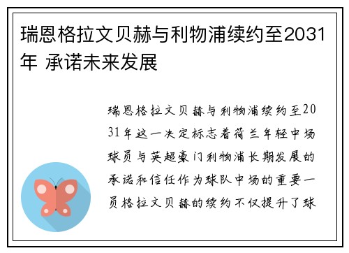 瑞恩格拉文贝赫与利物浦续约至2031年 承诺未来发展