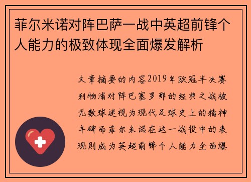 菲尔米诺对阵巴萨一战中英超前锋个人能力的极致体现全面爆发解析