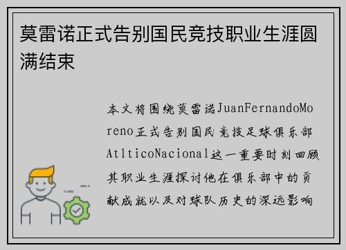 莫雷诺正式告别国民竞技职业生涯圆满结束