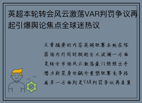 英超本轮转会风云激荡VAR判罚争议再起引爆舆论焦点全球迷热议