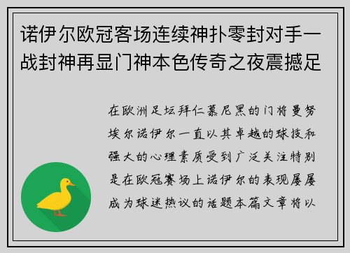 诺伊尔欧冠客场连续神扑零封对手一战封神再显门神本色传奇之夜震撼足坛