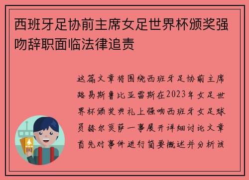 西班牙足协前主席女足世界杯颁奖强吻辞职面临法律追责