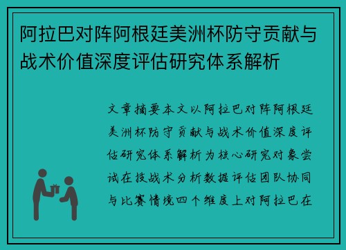 阿拉巴对阵阿根廷美洲杯防守贡献与战术价值深度评估研究体系解析