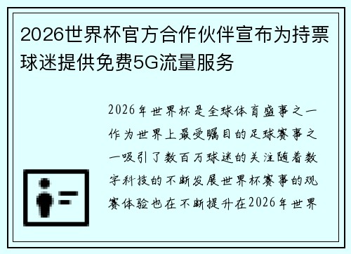 2026世界杯官方合作伙伴宣布为持票球迷提供免费5G流量服务