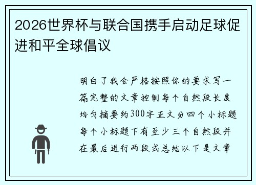 2026世界杯与联合国携手启动足球促进和平全球倡议